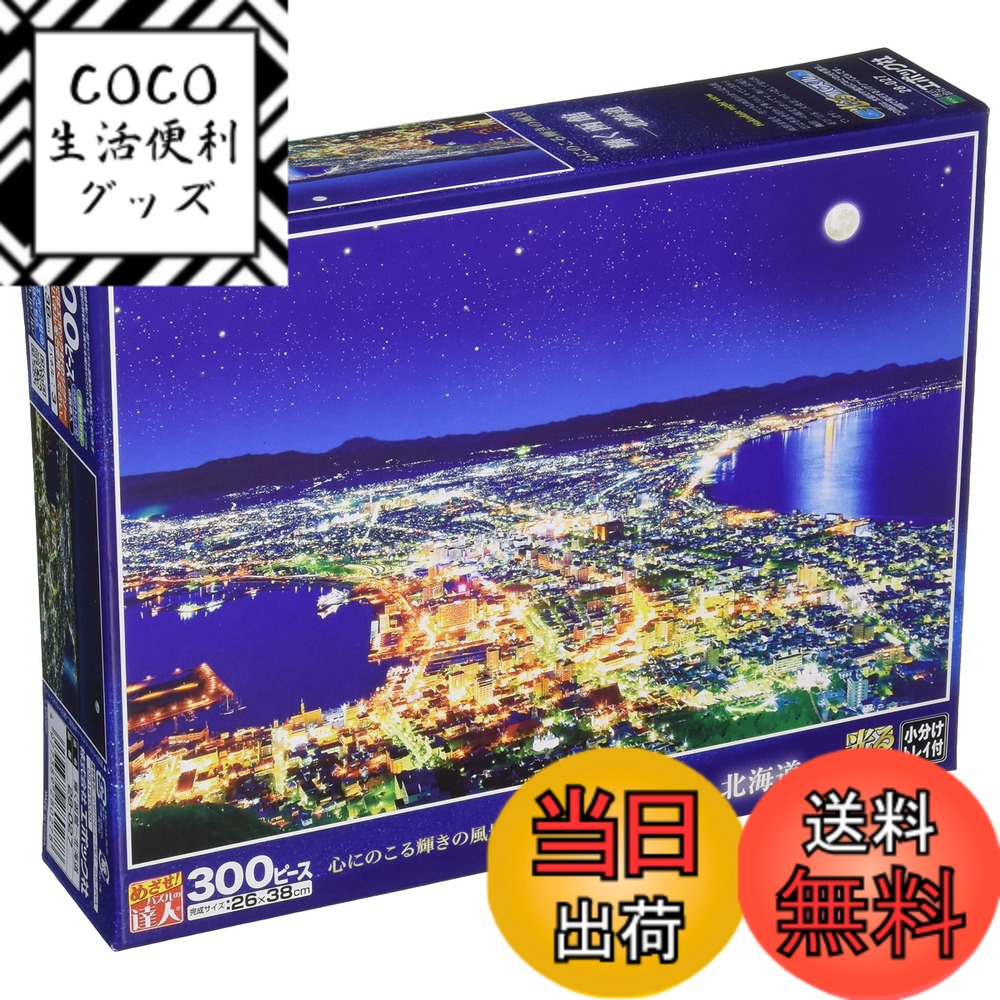 【送料無料】エポック社 300ピース ジグソーパズル 日本風景 輝きの風景 輝く函館-北海道 (26x38cm) 28-027 のり付き ヘラ付き 点数券付き EPOCH
