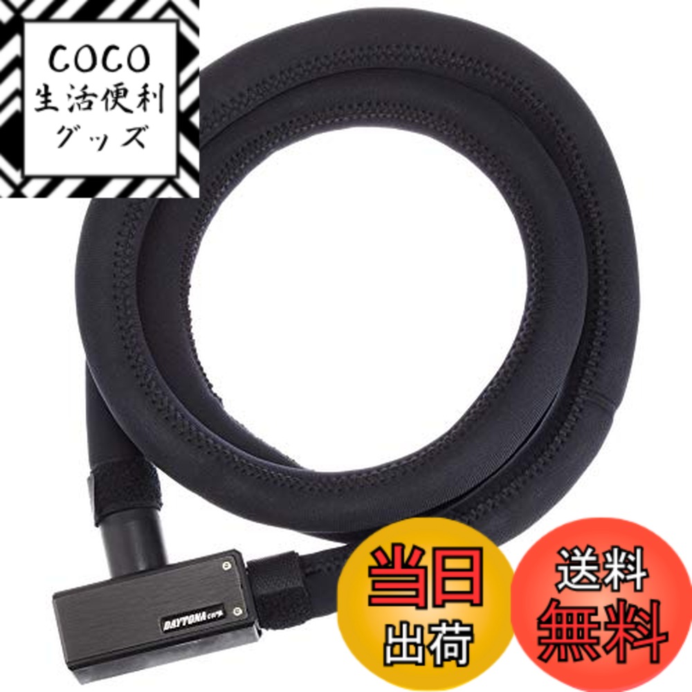 【送料無料】デイトナ(Daytona) バイク用 ワイヤーロック φ20mm ストロンガースチールリンクロック 鍵タイプ 1800mm ブラック 97663