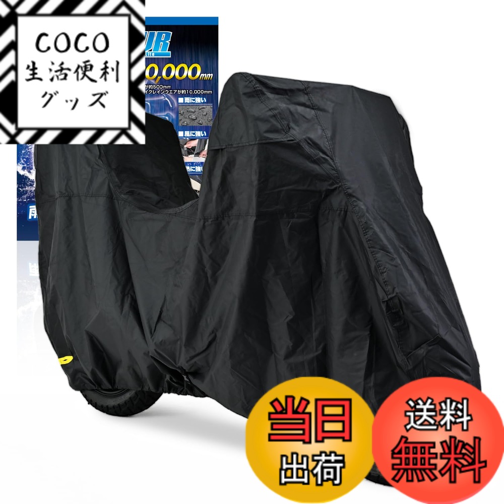 【送料無料】デイトナ(Daytona) バイクカバー ビッグスクーター用(ボックス対応) 耐水圧20,000mm 湿気対策 耐熱 ブラックカバーWRLite ビッグスクーターサイズ 97953