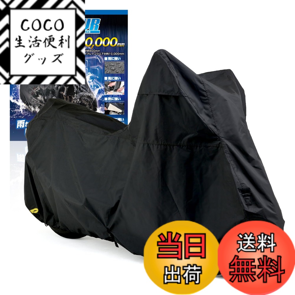 【送料無料】デイトナ(Daytona) バイクカバー 大型 耐水圧20,000mm 湿気対策 耐熱 ブラックカバーWRLite 3Lサイズ 97943 7,426円