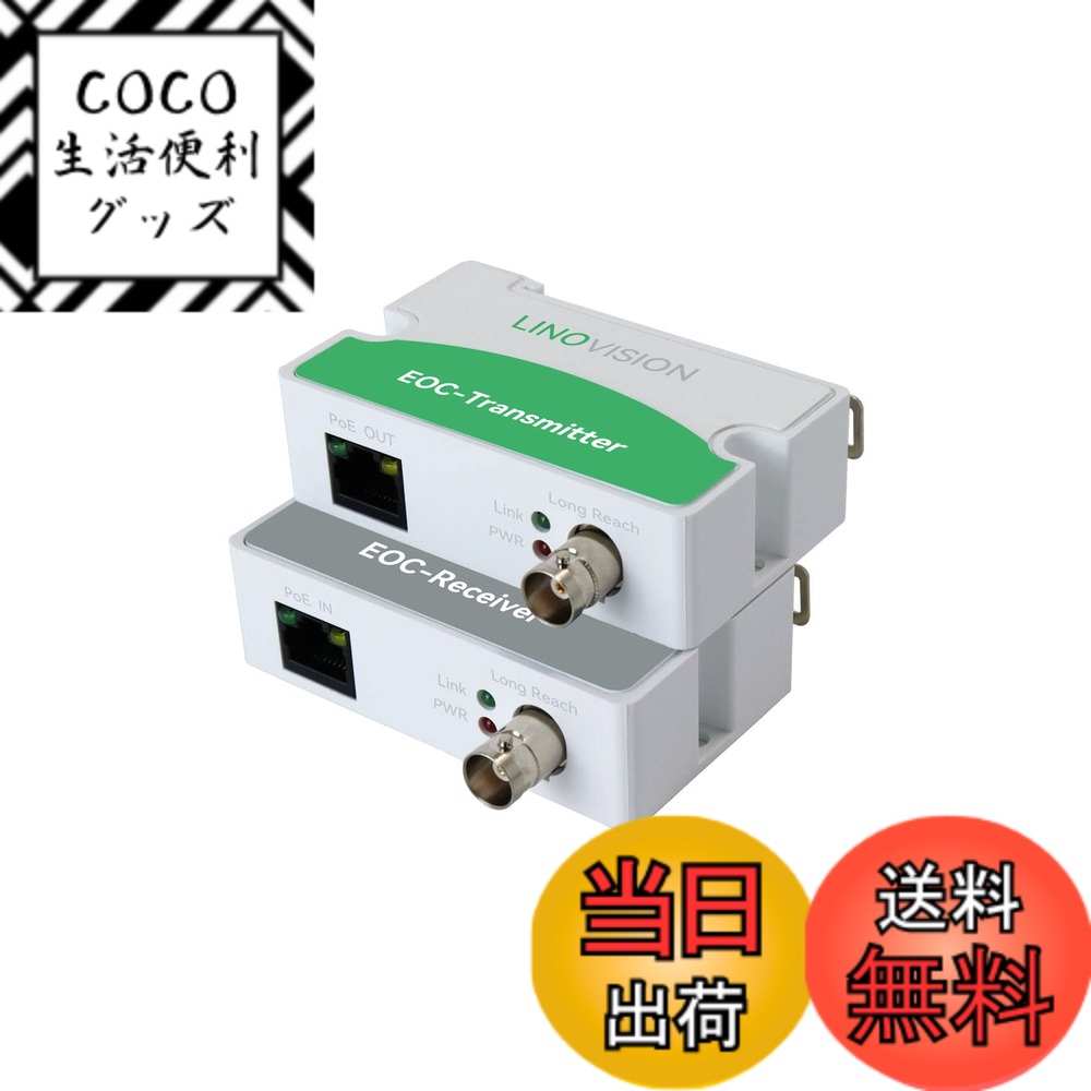 【送料無料】LINOVISION 同軸LANコンバーター POE対応 電源不要型 1000mまで配線可能 100Mbps最大通信速度 既存の同軸ケーブルでIPカメラ ルーターなどのネットワーク機器を配線可能適格請求書発行可 10,976円