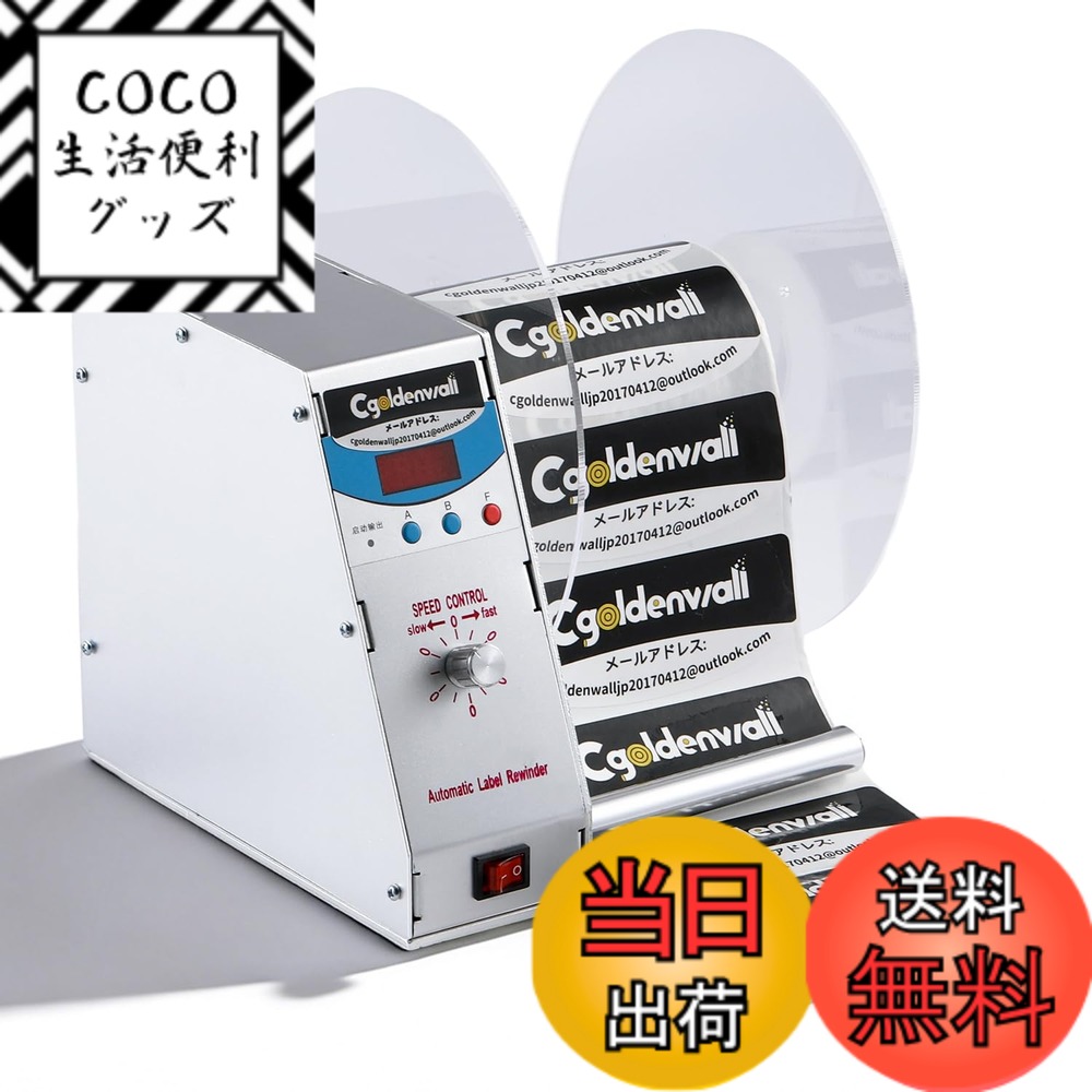【送料無料】CGOLDENWALL ラベル巻取機全自動 ラベルリワインダー 速度調整可能 幅-115mmラベル対応 表／裏巻き両用 タグ巻き取り バーコード巻き戻し ラベル引き器 物流・倉庫・デパート・スーパー・服装産業に適用
