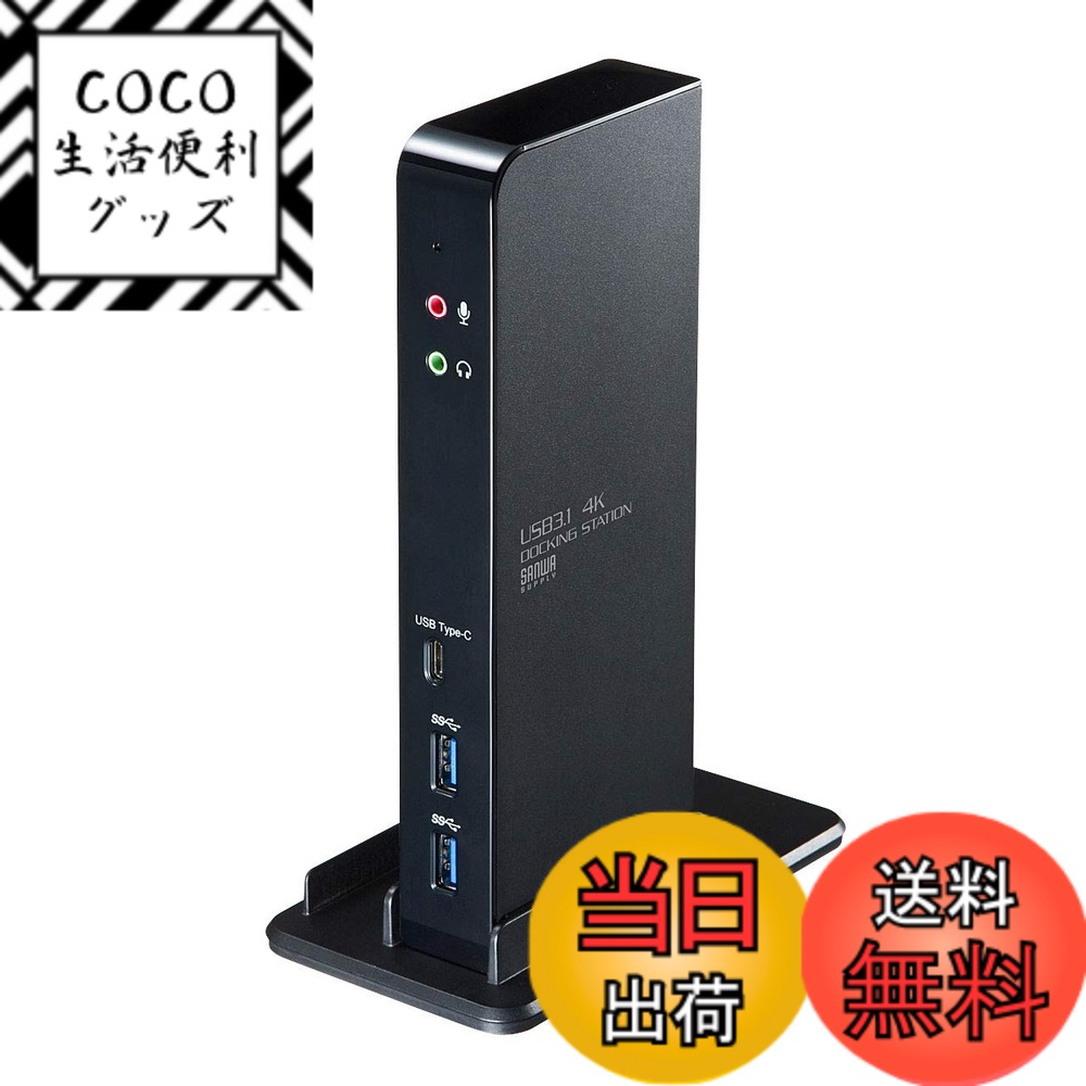 【送料無料】サンワサプライ USB3.1ドッキングステーション(USB2.0x2ポート/USB3.1x2ポート/Type-Cx1ポート/RJ-45/ヘッドホン・マイクジャック) タブレットスタンド付き 4K対応 USB-CVDK4