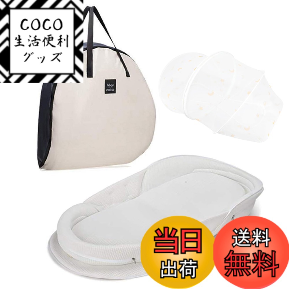 【送料無料】【ベビーアムール】 Bebamour ベビーベッド 折りたたみ式 ベッドインベッド 添い寝 簡易ベッド 新生児 携帯型ベビーベッド 通気性 高さ調整可 機械洗い(白)