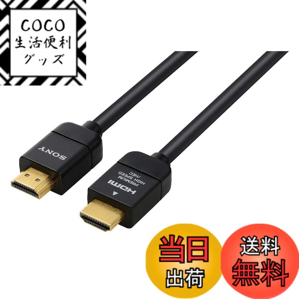 【送料無料】ソニー プレミアムHDMIケーブル 1.5m ハイスピート 4K 60P/4K HDR/Ultra HD対応 認証取得 DLC-HX15