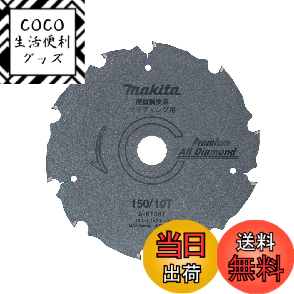 【送料無料】マキタ(Makita) チップソーブレード A-67387