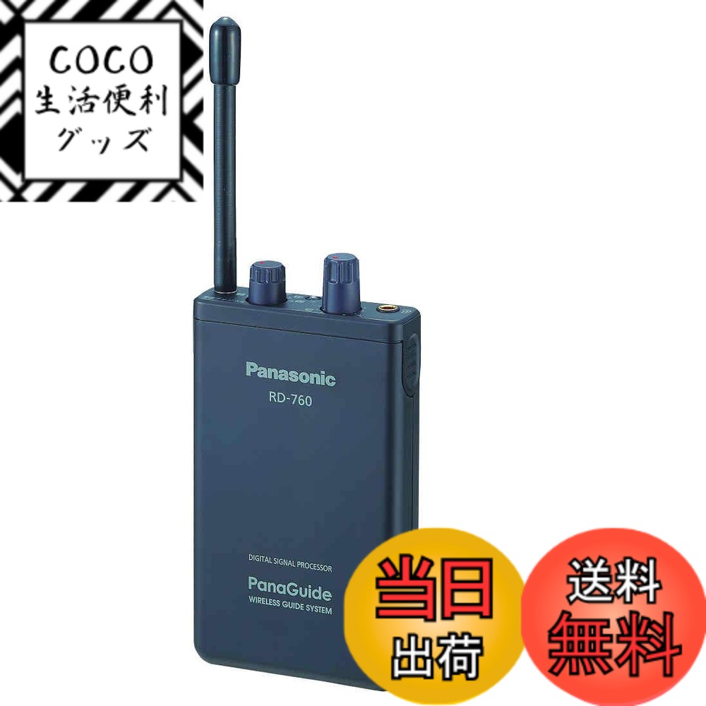 【送料無料】パナソニック(Panasonic) パナガイド ワイヤレス受信機12ch RD-760-K