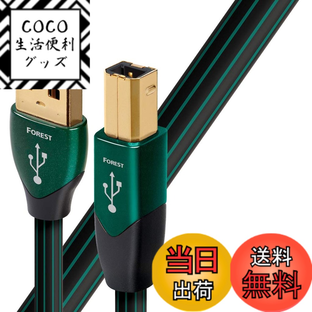 【送料無料】オーディオクエスト オーディオグレードUSBケーブル(1.5m・1本)【A】タイプ⇒【B】タイプaudio-quest“フォレスト” USB2 Forest 1.5M/A to B