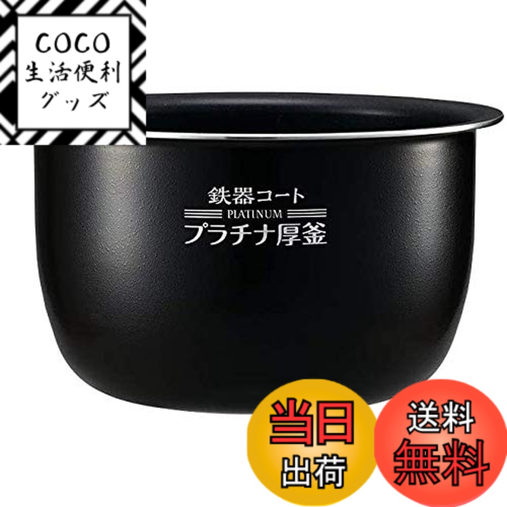【送料無料】象印 圧力IH炊飯ジャー なべ 内釜 替え用 内なべ 部品 炊飯器 単品 交換用 買い替え用 5.5合炊き B469