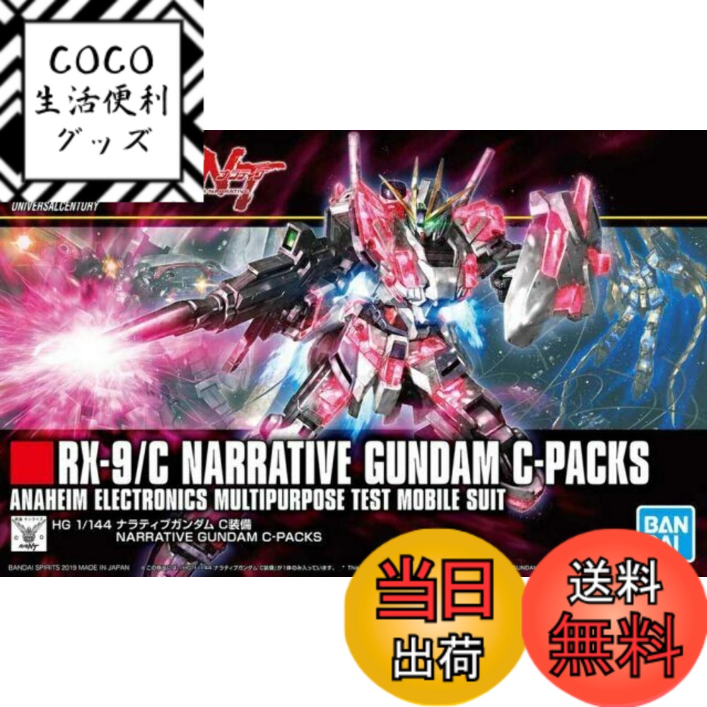 【送料無料】HGUC 機動戦士ガンダムNT ナラティブガンダム C装備 1/144スケール 色分け済みプラモデル 5,000円