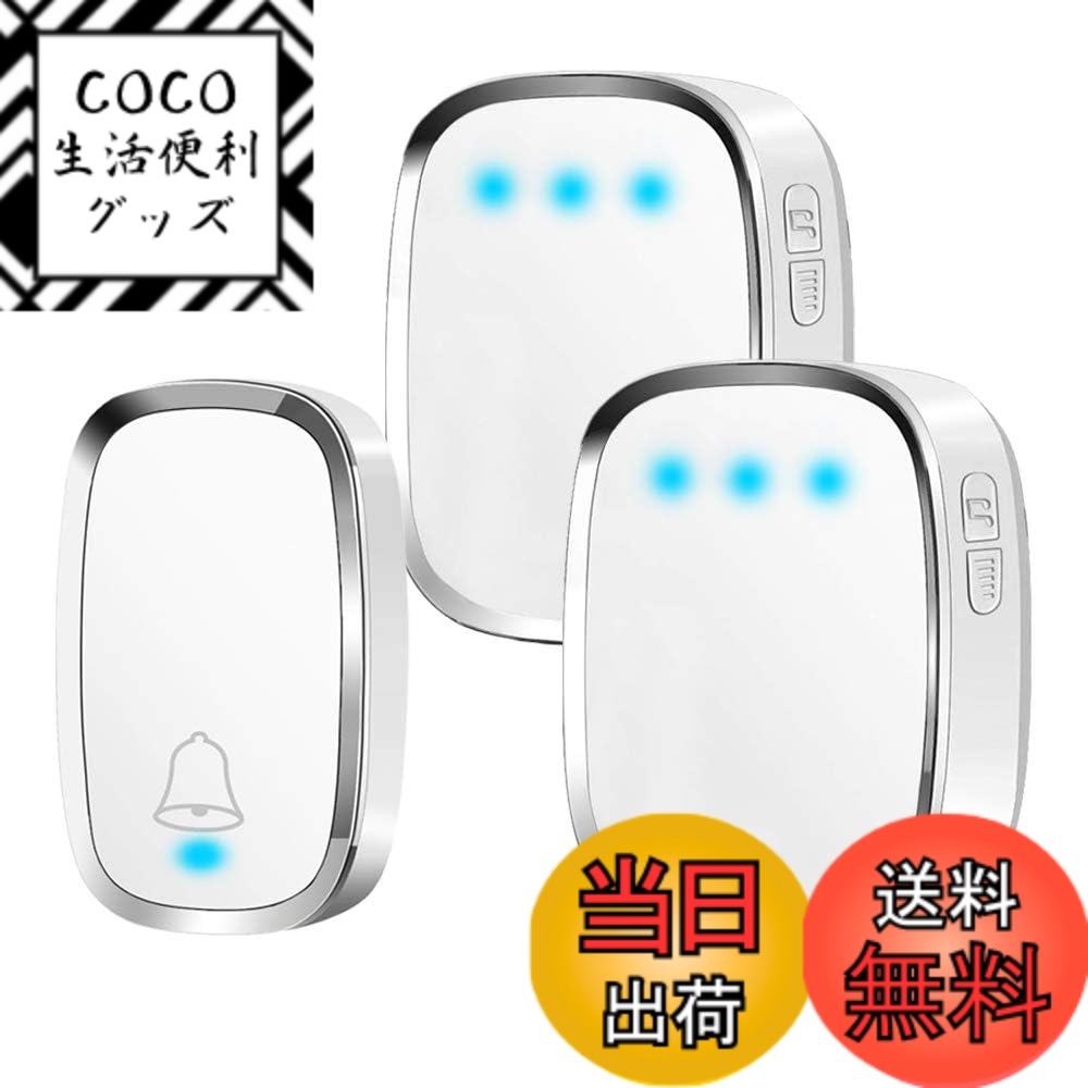 【送料無料】ワイヤレスチャイム 呼び出しチャイムセット 介護呼び鈴 玄関ドアベル 防水 防塵 インターホン 36メロディー 4段階音量調節 最高280Mの無線範囲 送信機1個 受信機2個