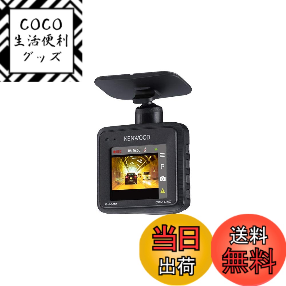 【送料無料】KENWOOD(ケンウッド) DRV-240 ケンウッドドライブレコーダー DRV-240