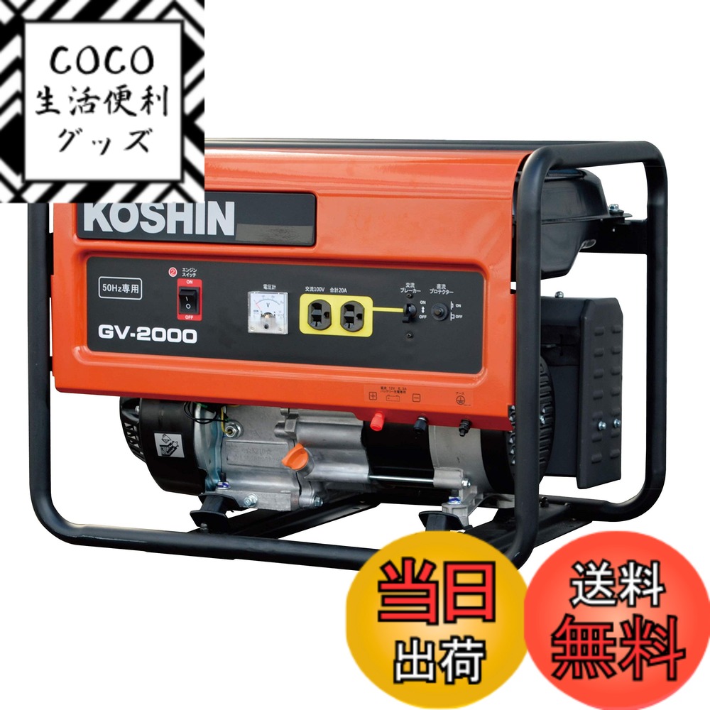【送料無料】工進(KOSHIN) スタンダード 発電機 (定格出力2.0kVA) GV-2000 50Hz用 オープン型 非常用 防災用 災害用 備蓄 災蓄 非常用 電源 台風 地震