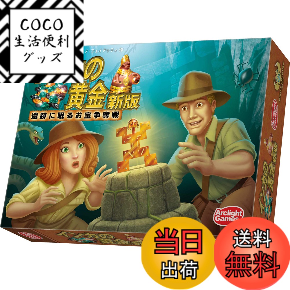 【送料無料】アークライト インカの黄金 新版 完全日本語版 (3-8人用 20-40分 8才以上向け) ボードゲーム