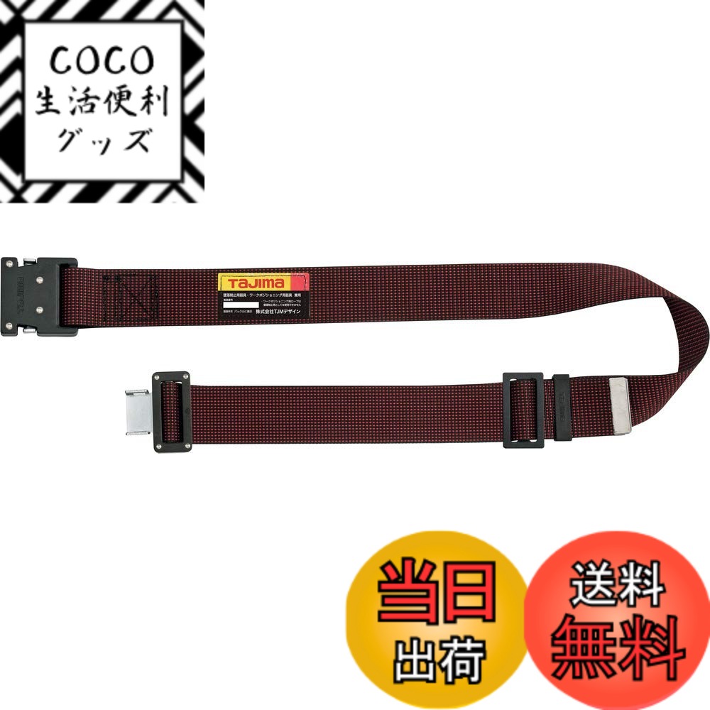 【送料無料】タジマ 新規格安全帯 胴ベルトMサイズ ドット赤 BWM125-DRE 長さ125cm 衝撃や耐久に強い鍛造ワンタッチバックル 腰の強い特厚ナイロンベルト