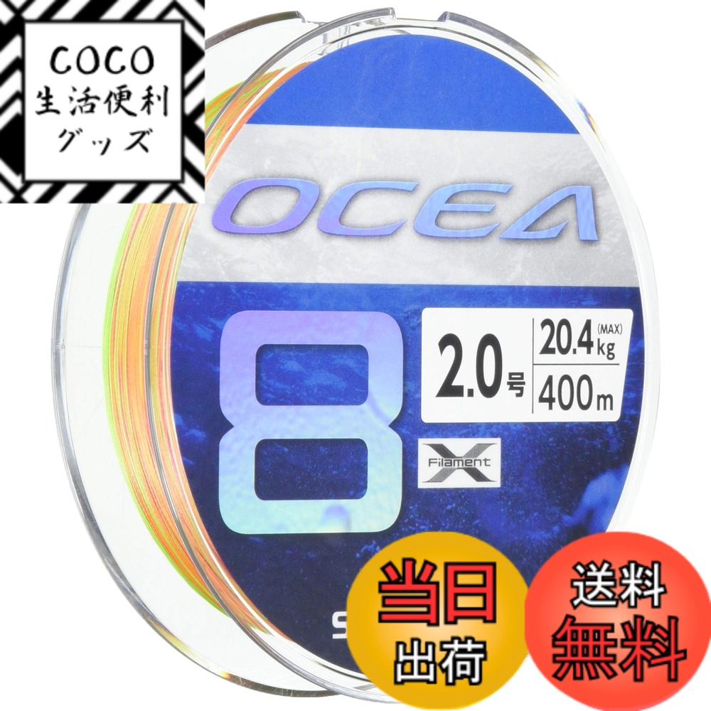 【送料無料】シマノ(SHIMANO) ライン オシア8 400m 2.0号 5カラー LD-A81S 釣り糸 ライン 2号