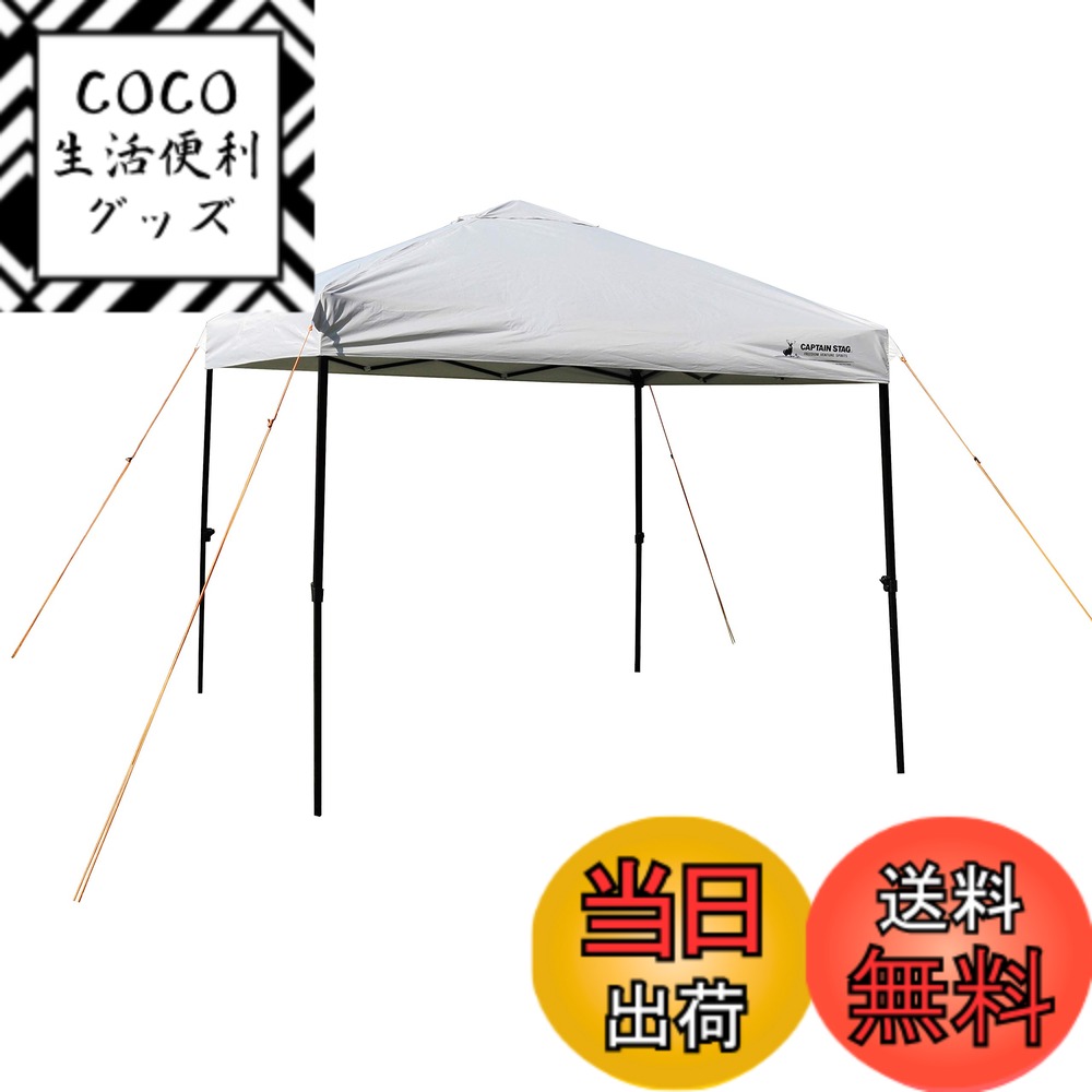 【送料無料】キャプテンスタッグ(CAPTAIN STAG) テント タープ サンシェルター 【4-6人用/UVカット/キャスターバッグ付属】 クイックシェード 250x250cm UV-S ホワイト UA-1079