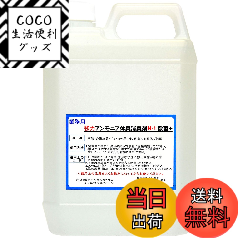 【送料無料】【劇的に消える！】野口商事 強力パワー消臭剤【アンモニア体臭/介護臭用 N-1 ボトル 】無香料【消臭をあきらめないで ！】2000ml
