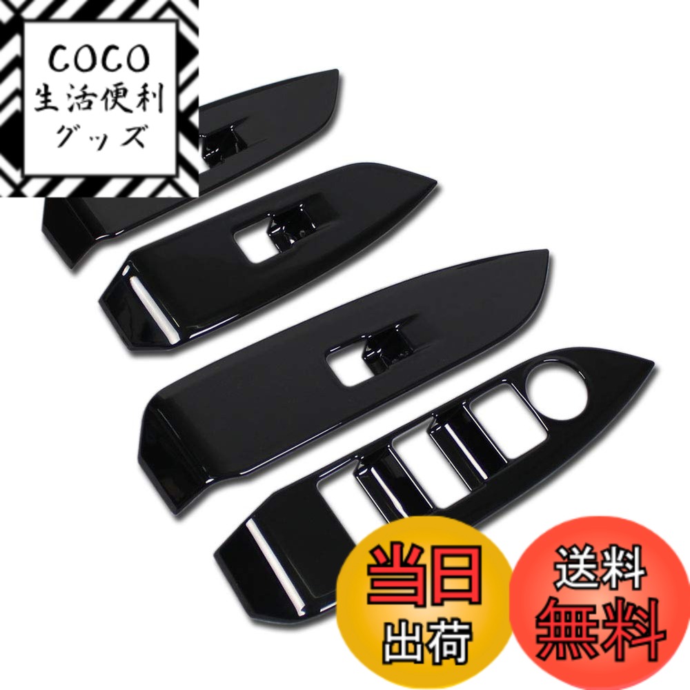 【送料無料】RUIQ マツダ CX-3 DK系 専用 内装 ドア ウィンドウ ボタン スイッチ パネル カバー ガーニッシュ ピアノブラック Mazda CX3 専用設計