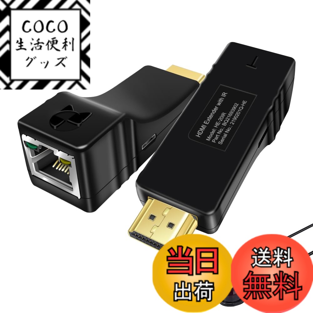 【送料無料】【 限定】HDMIエクステンダー HDMI延長器 フルHD1080P @60Hz伝送 IR信号転送機能 赤外線リモコン対応 100Mまで延長 CAT5E/CAT6 LANケーブルが必要電源 HDMIケーブル不要 USB給電 EDIDマネージャー HDMI送受信機(HE20IR)