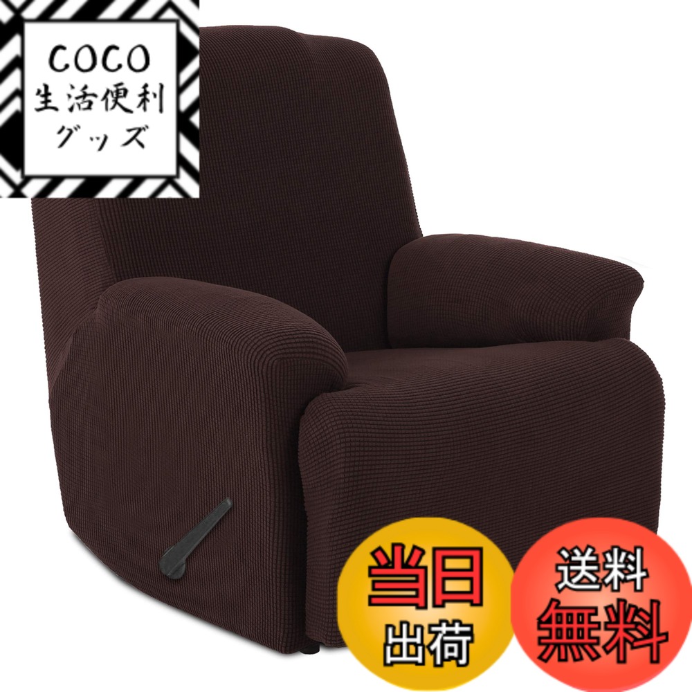 【送料無料】TIANSHU リクライニングチェアカバー, 無地 縦横弾力 ストレッチ フィットタイプ 肘付き 滑り止め 柔らかい 伸縮素材伸び良く 四季適用 超便利, リクライニングソファカバー(リクライニングチェアカバー,チョコレート)
