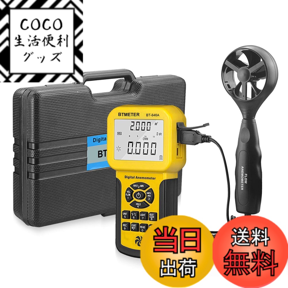 【送料無料】 |デジタル風速計 BTMETER BT-846A風量計 風力計 風向計 温度計搭載 ベーン式気流風流速度計 簡易風量測定器 CFM CMM風量測定 600セットのデータを記録 HVAC換気扇 バルーン競技 ドローン飛行適用 LCDバックライトとスーツケース付き
