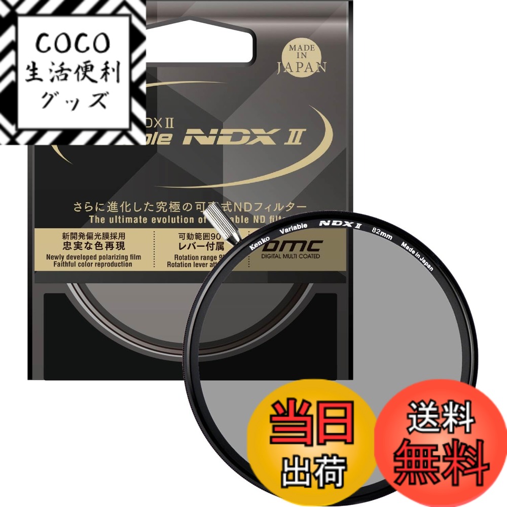 【送料無料】ケンコー(Kenko) 可変NDフィルター バリアブルNDX II 82mm 可変式 ND2.5-ND450 着脱式レバー付属 光量調節用 ニュートラルグレー 823040
