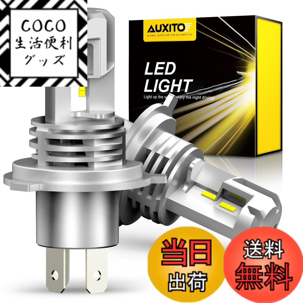 【送料無料】AUXITO H4 Hi/Lo LEDヘッドライト 車用 新基準車検対応 ZES LEDチップ搭載 3倍明るさUP ほぼ純正ハロゲンサイズの登場 高輝度 6500K 12V車対応(ハイブリッド車・EV車対応) 定電流回路搭載 長寿命 高速回転冷却ファン付け 放熱性抜群 静音 瞬間起動 2個入り