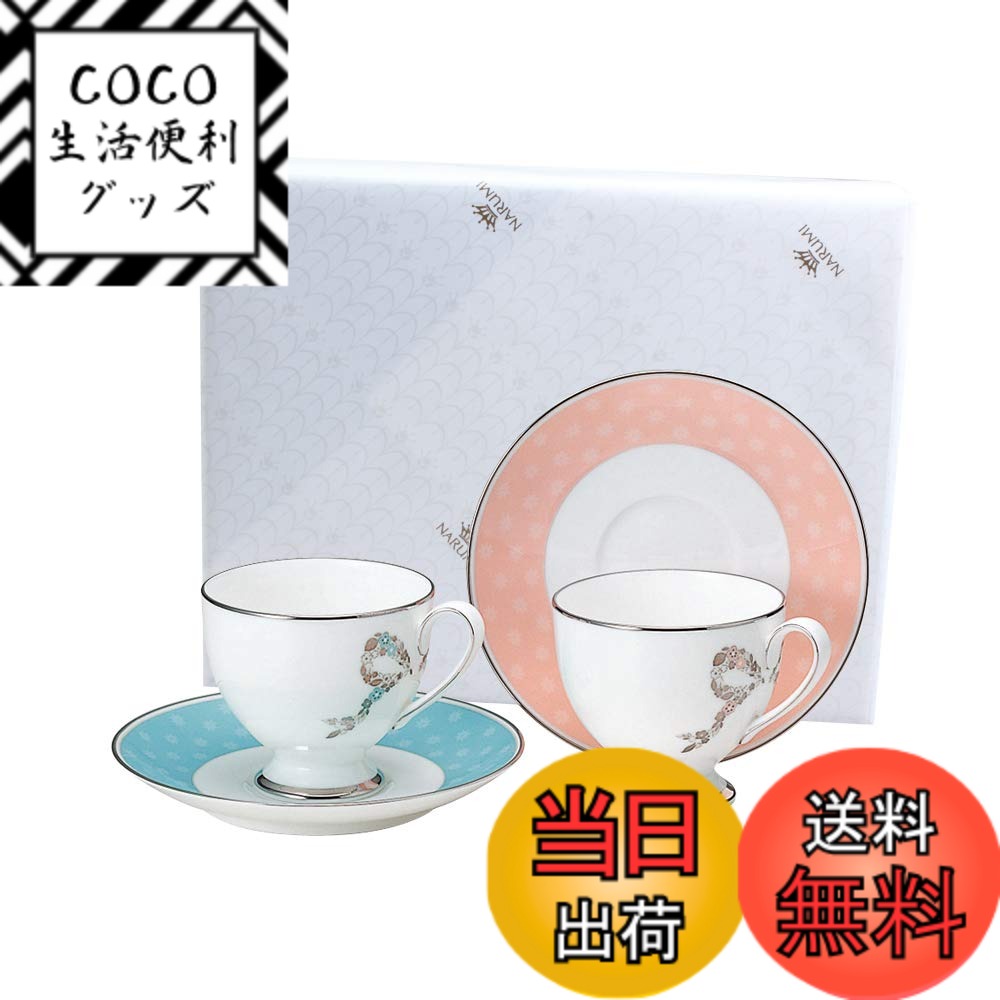 【送料無料】NARUMI(ナルミ) カップ ソーサー セット フェリシータ! 210cc ブルー&ピンク 2柄セット おしゃれ かわいい クールでエレガントな絵柄 結婚祝い プレゼント ギフト箱入り ラッピング済 95586-20861PAZ