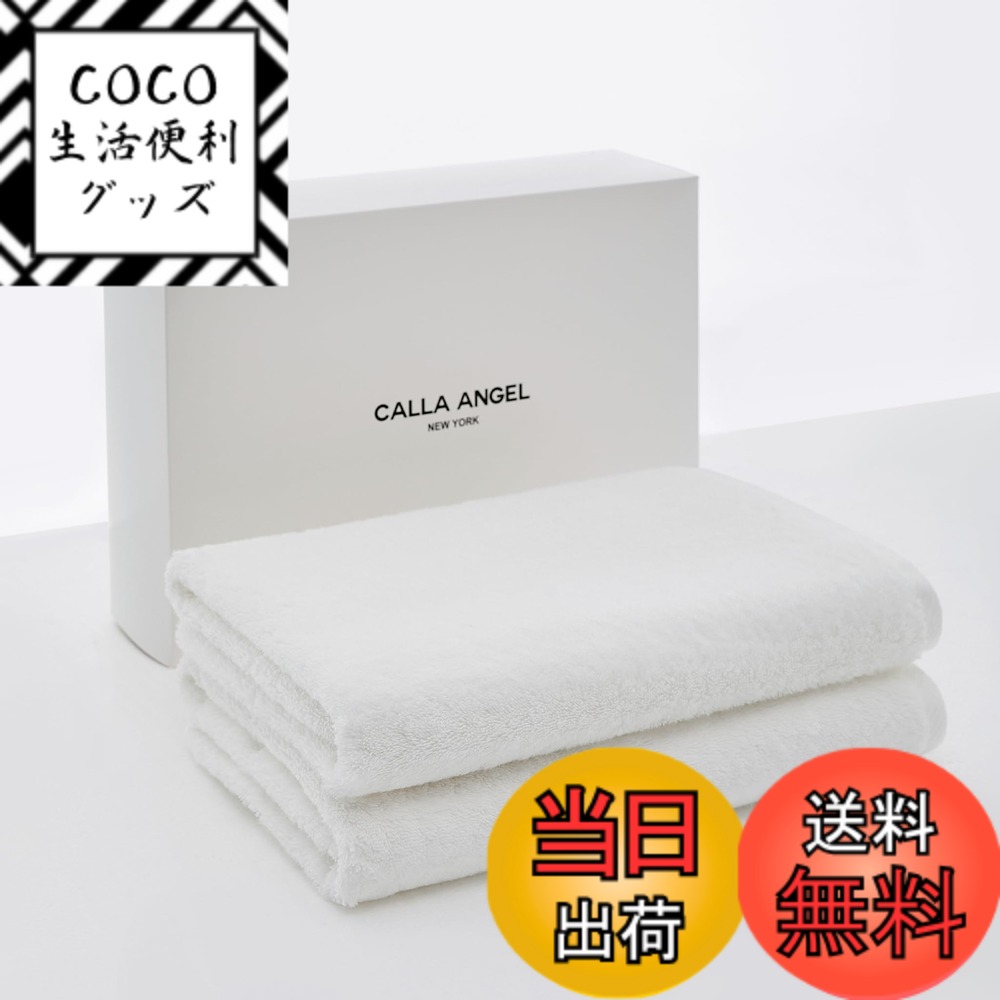 【送料無料】Calla Angel New York【エジプト超長綿GIZA86 100%】大判高級バスタオル 2枚組 高吸水 柔らかい 甘撚り 厚手 無地 上質コットン OEKO-TEX認証 ホテル仕様 ギフト 白箱入り 〔約68x138cm〕ホワイト