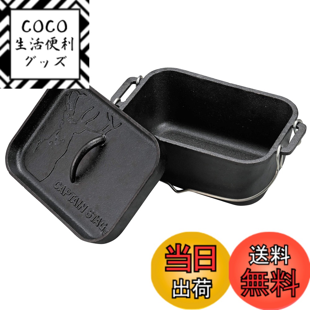 【送料無料】キャプテンスタッグ(CAPTAIN STAG) ダッチオーブン 鉄鋳物 角型 ダッチオーブン 幅270x奥行170x高さ120mm 満水容量2.3L シーズニング不要 UG-3063
