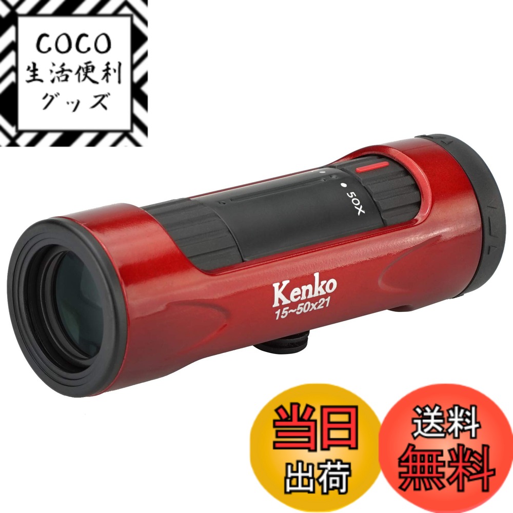 【送料無料】ケンコー(Kenko) 単眼鏡 ウルトラビューI 15~50x21 15~50倍 21mm口径 ズーム式 レッド 429075