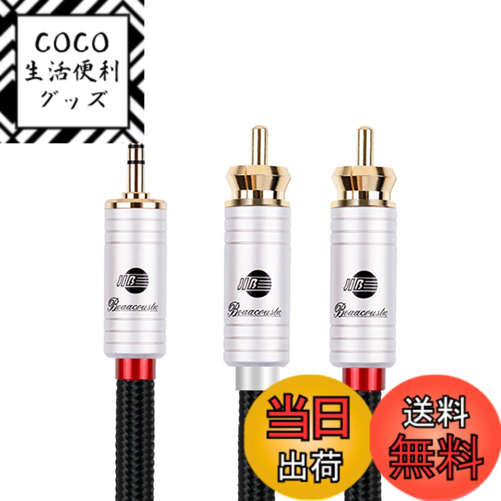 【送料無料】BOAACOUSTIC AUX オーディオケーブル 標準3.5mmステレオミニプラグ to 2RCA オス(赤R/白L) 変換アダプタ/CDプレーヤー/スマホ/スピーカー/DVD/ホームシアタ/TV 等に対応/長さ3m