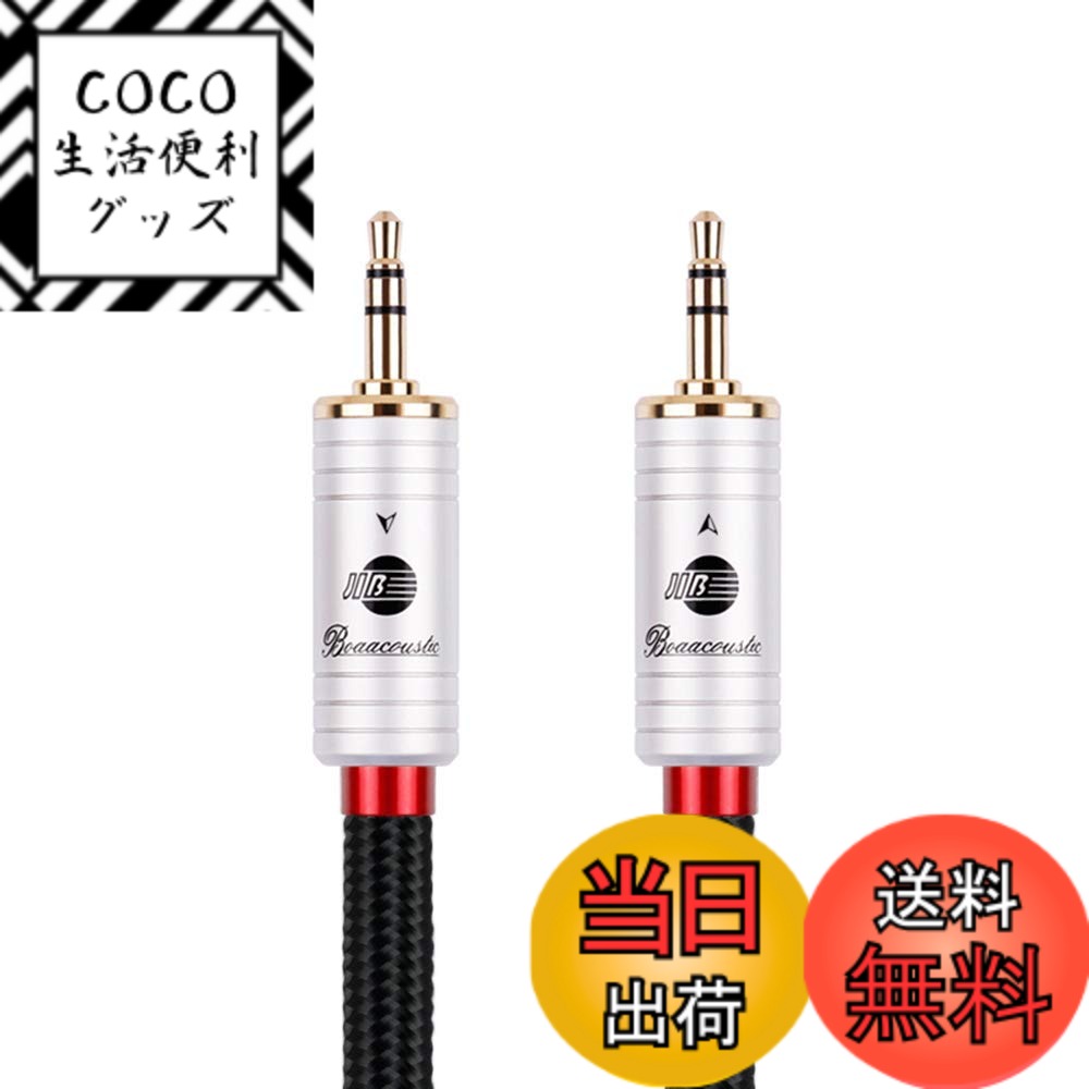 【送料無料】BOAACOUSTIC AUXオーディオケーブル標準3.5 mmオス to 3.5mmステレオミニプラグ ヘッドホンケーブル/車/iPhone/Android/ホームシアタ等対応/長さ3m