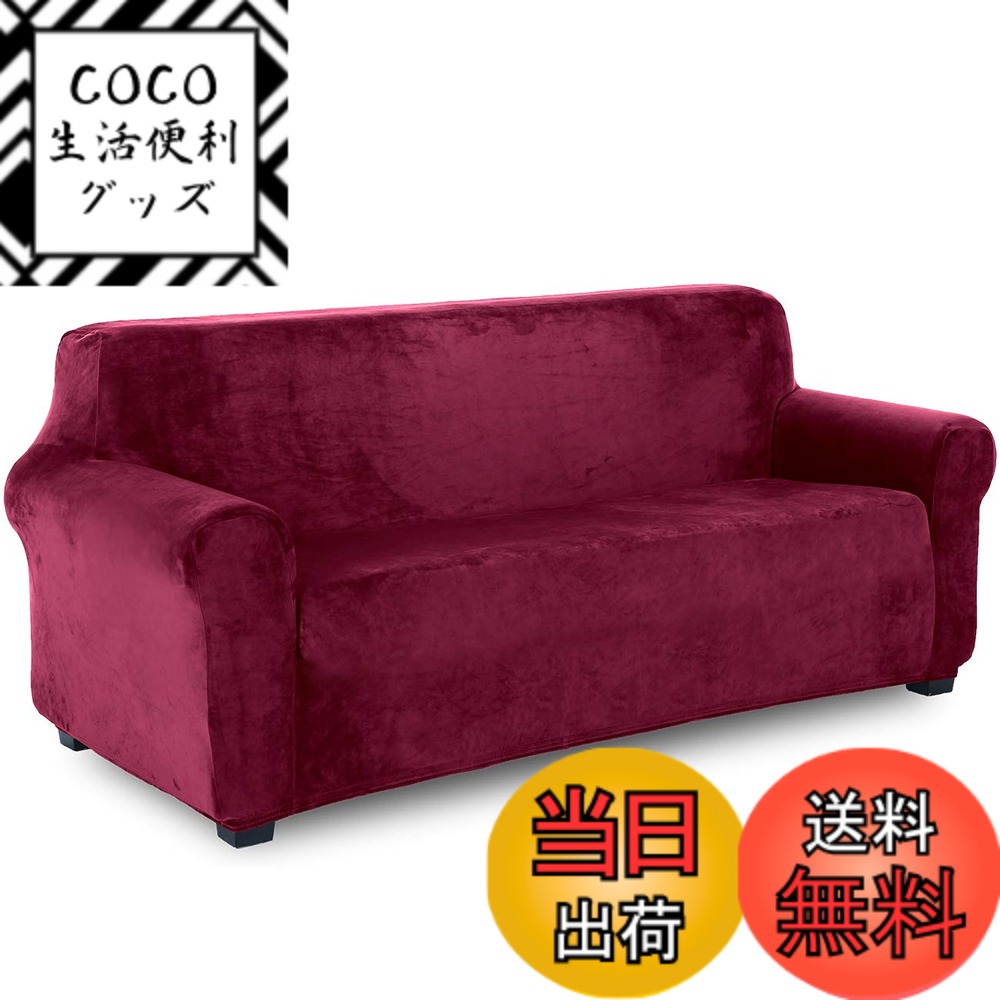 【送料無料】TIANSHU フランネル ソファーカバー 3人掛け 肘付き 無地 縦横弾力 ストレッチ フィットタイプ 肘付き 滑り止め 柔らかい 伸縮素材伸び良く 四季適用 超便利(3人掛け,ワインレッド)