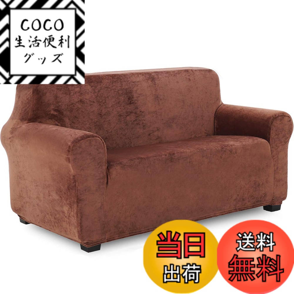 【送料無料】TIANSHU フランネル ソファーカバー 2人掛け 肘付き 無地 縦横弾力 ストレッチ フィットタイプ 肘付き 滑り止め 柔らかい 伸縮素材伸び良く 四季適用 超便利(2人掛け,コーヒー)