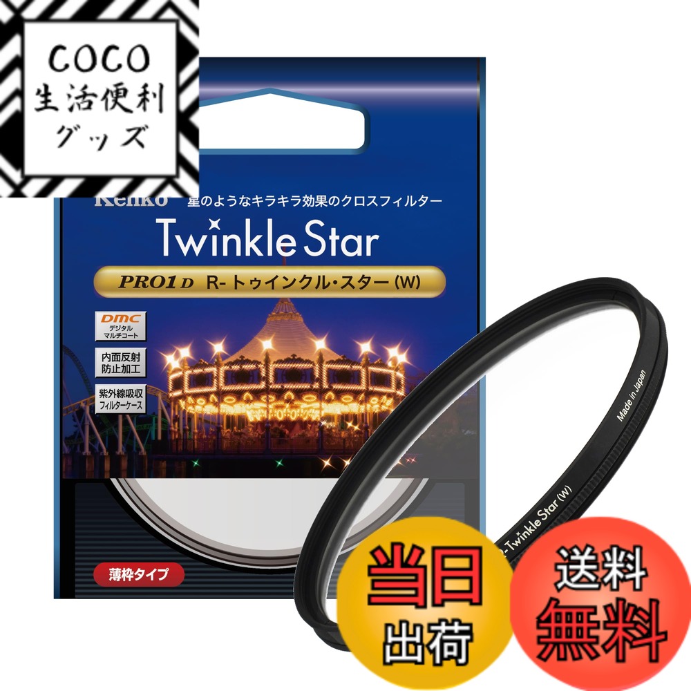 【送料無料】ケンコー(Kenko) クロスフィルター PRO1D R-トゥインクル・スター (W) 77mm 4本クロス効果 夜景・イルミネーション・光の演出に 827710