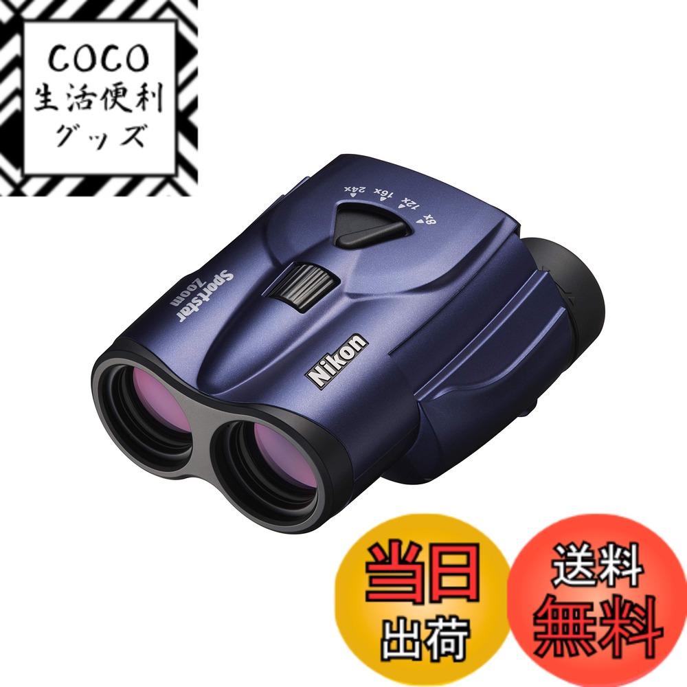 【送料無料】Nikon ズーム双眼鏡 スポーツスターズーム 8-24x25 ポロプリズム式 8-24倍25口径 ブルー Sportstar Zoom SPZ8-24X25BL ライブ コンサート スポーツ観戦