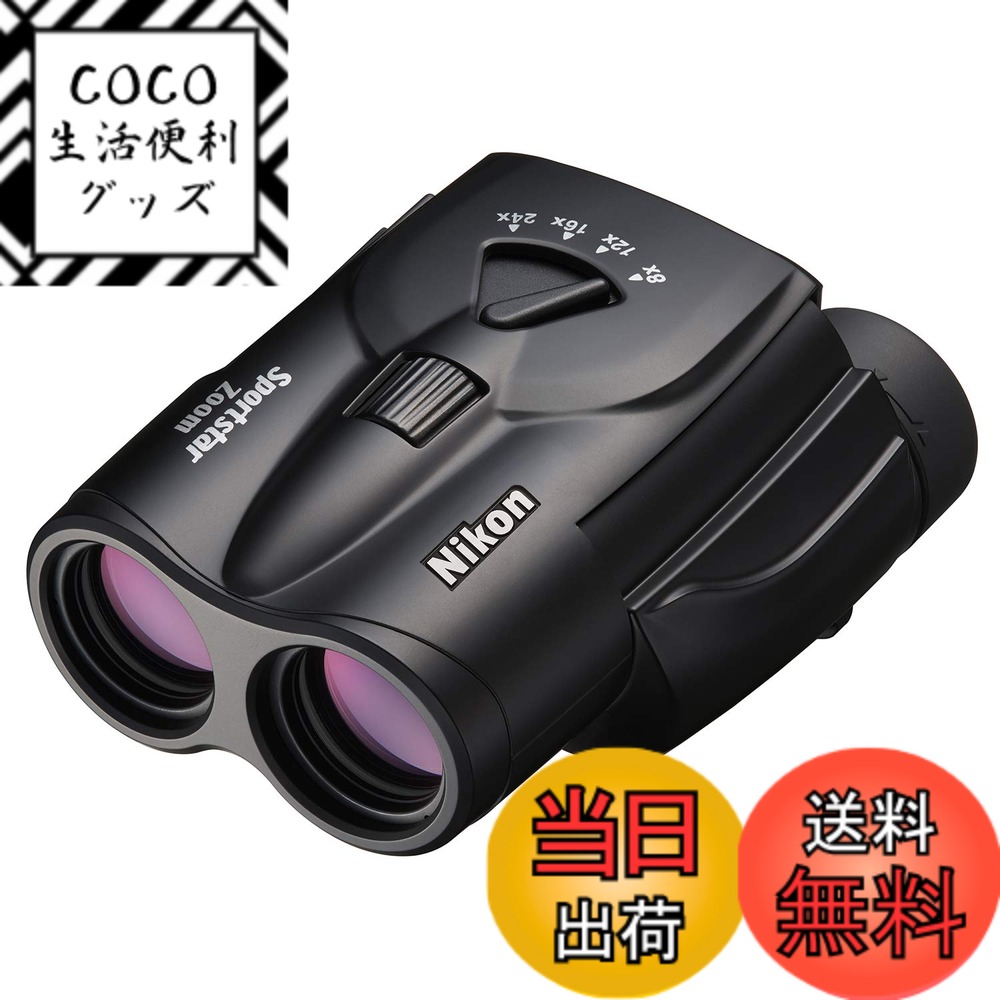 【送料無料】Nikon ズーム双眼鏡 スポーツスターズーム 8-24x25 ポロプリズム式 8-24倍25口径 ブラック Sportstar Zoom SPZ8-24X25BK ライブ コンサート スポーツ観戦