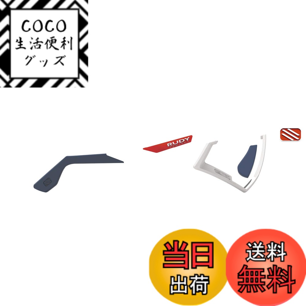【送料無料】[RUDYPROJECT] サングラスアクセサリー ディフェンダー クロマティック フル カスタムキット レッドフルオ/ホワイトエンブレム ディフェンダー専用