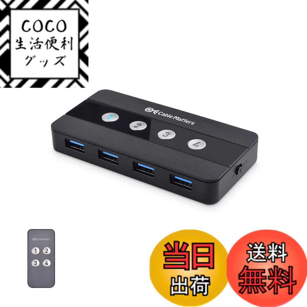 【送料無料】Cable Matters 4ポート USB 切替器 4台PC用 4入力4出力、リモコン付き USB 3.0 切替器、USB4またはThunderbolt 4ポート用USBA - USBC 変換アダプター付属