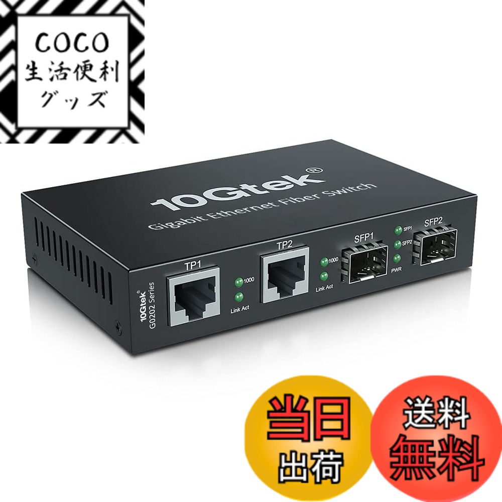 【送料無料】10Gtek ギガビット 光メディアコンバーター 1.25Gb/s 2xSFPポートto 2x10/100/1000Base-Tx