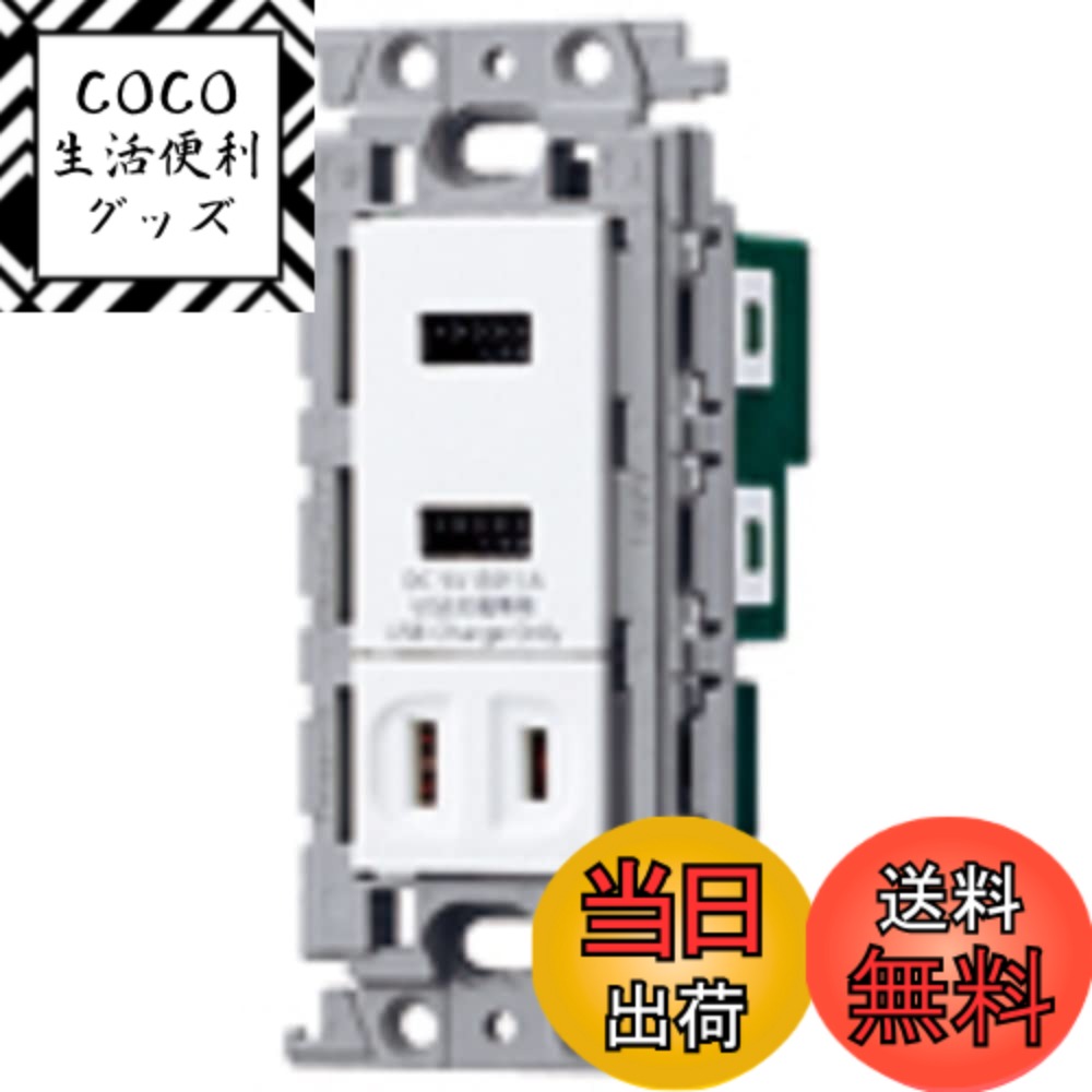 【送料無料】パナソニック(Panasonic) コスモシリーズワイド21 埋込 充電用 コンセント2ポート 3A シングルコンセント付 ホワイト WTF14764W
