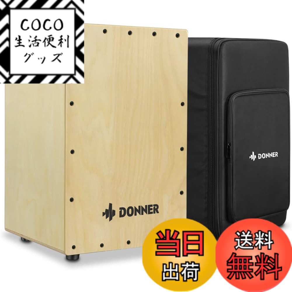 【送料無料】Donner カホン Cajon 打楽器 木製 フルサイズ ボックスドラム 内部ギター弦 カホンバッグ ゴム足付き ストリング 上品なバーチ 30*30*48cm DCD-1