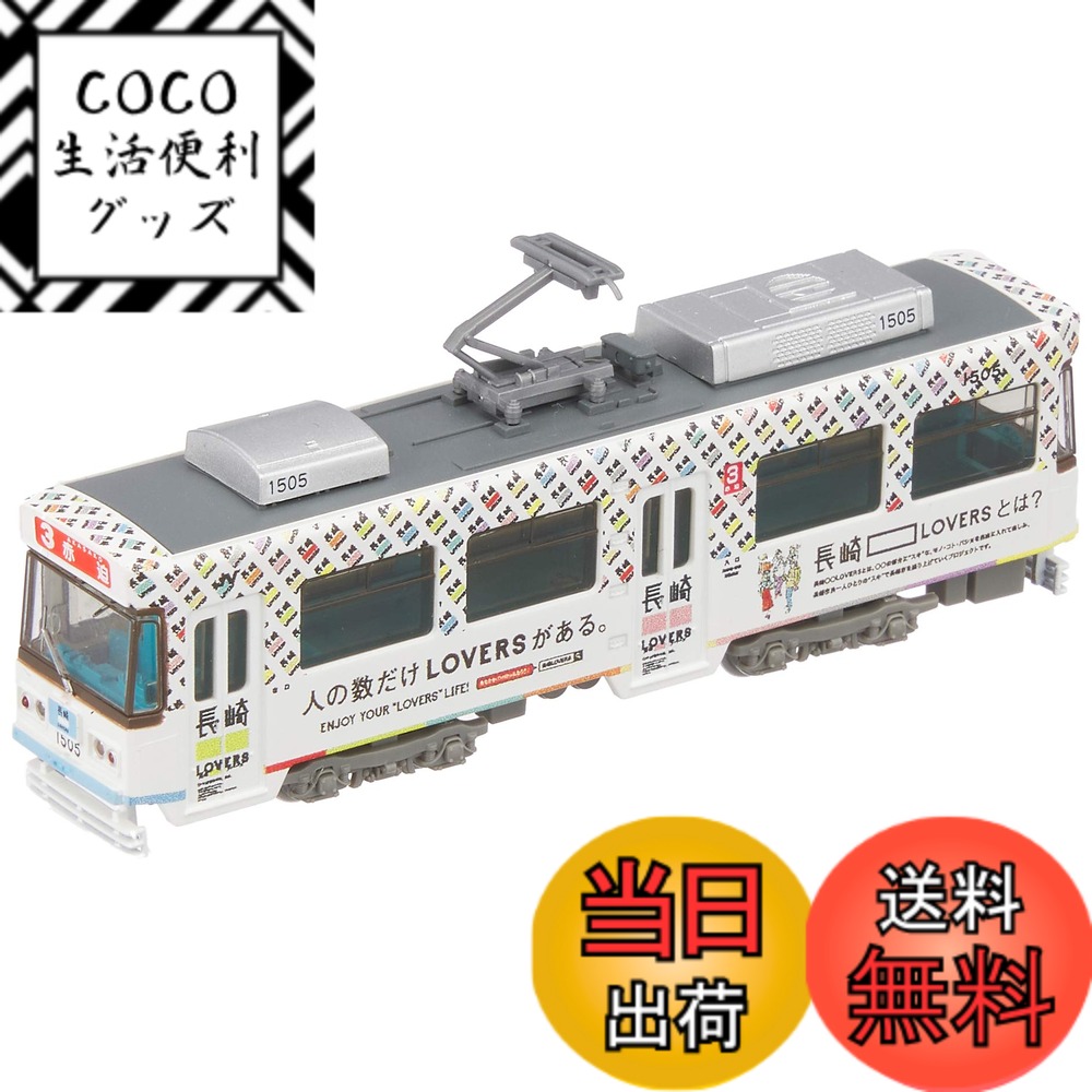 【送料無料】トミーテック 鉄道コレクション 鉄コレ 長崎電気軌道1500形 1505号 長崎LOVERS ジオラマ用品 (メーカー初回受注限定生産) 311737