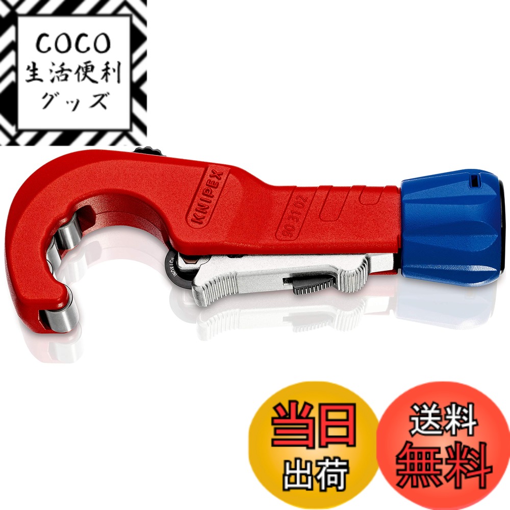 【送料無料】クニペックス KNIPEX パイプカッター チュービックス 9031-02SB