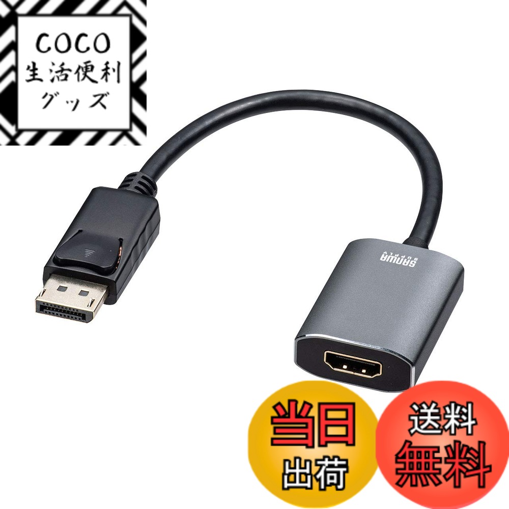 【送料無料】サンワサプライ(Sanwa Supply) DisplayPort-HDMI 変換アダプタ HDR対応 AD-DPHDR01