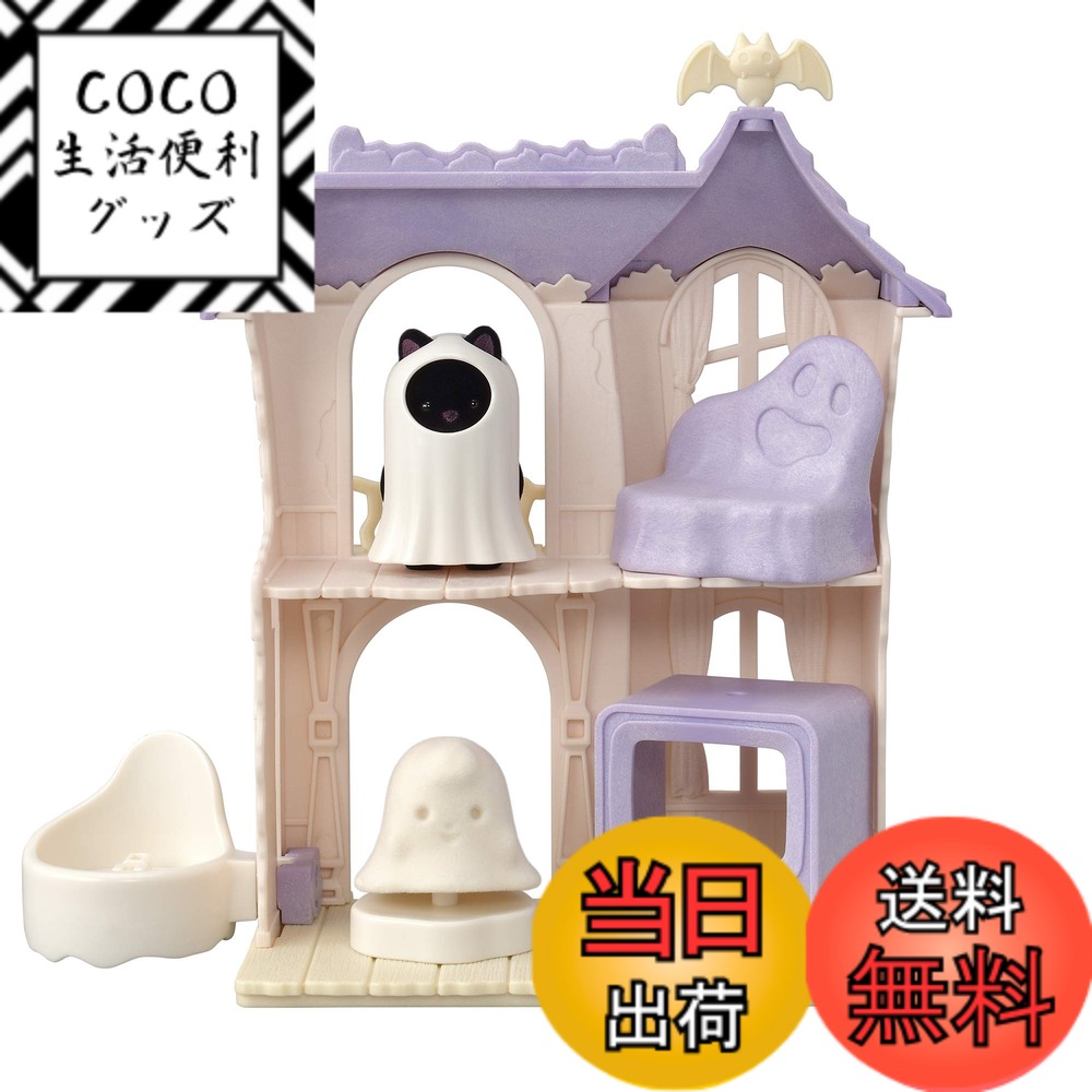 【送料無料】シルバニアファミリー ゆうえんち アトラクション 【 どきどきホーンテッドハウスセット 】 コ-67 STマーク認証 3歳以上 おもちゃ ドールハウス Sylvanian Families エポック社 EPOCH