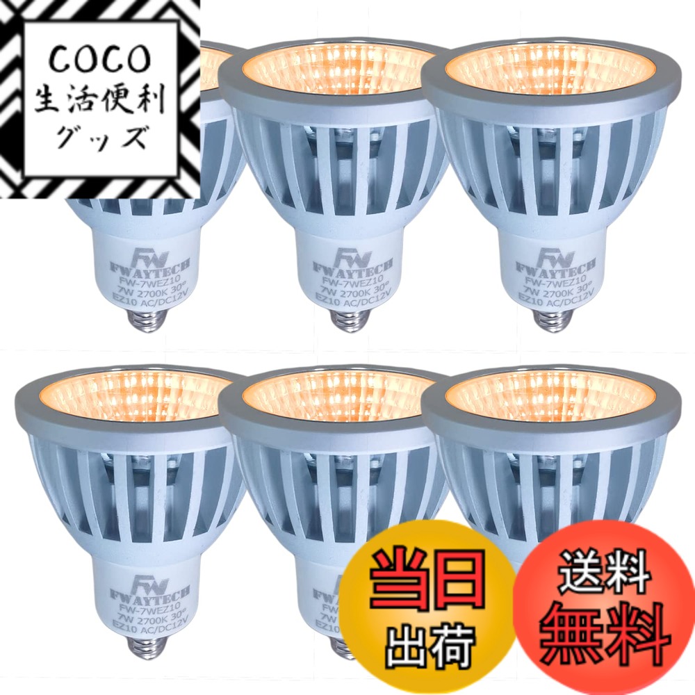 【送料無料】FWAYTECH LEDスポットライト EZ10 12V COB7W JR50ダイクロ型 ハロゲン電球60W-75W相当 密閉器具対応 (電球色相当(2700K), 7W EZ10口金 30度(6個))