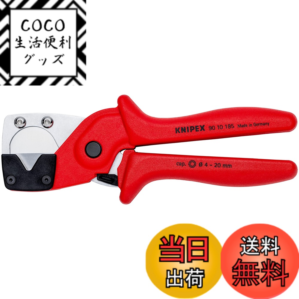 【送料無料】クニペックス KNIPEX パイプカッター 多層菅・空圧式ホース用 9010-185SB